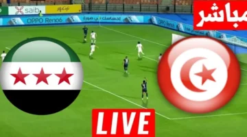 عبر اليوتيوب.. مشاهدة مباراة تونس وسوريا مباشر بدون تقطيع لحظه.. هدف اول عالمي لسوريا